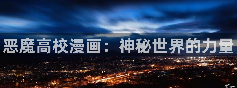 恶魔高校漫画：神秘世界的力量