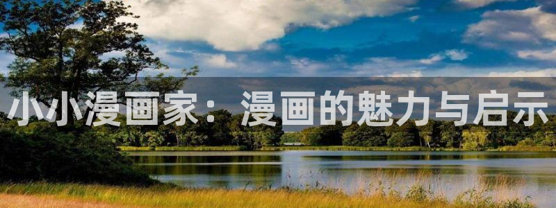 小小漫画家：漫画的魅力与启示