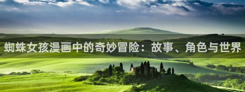 蜘蛛女孩漫画中的奇妙冒险：故事、角色与世界